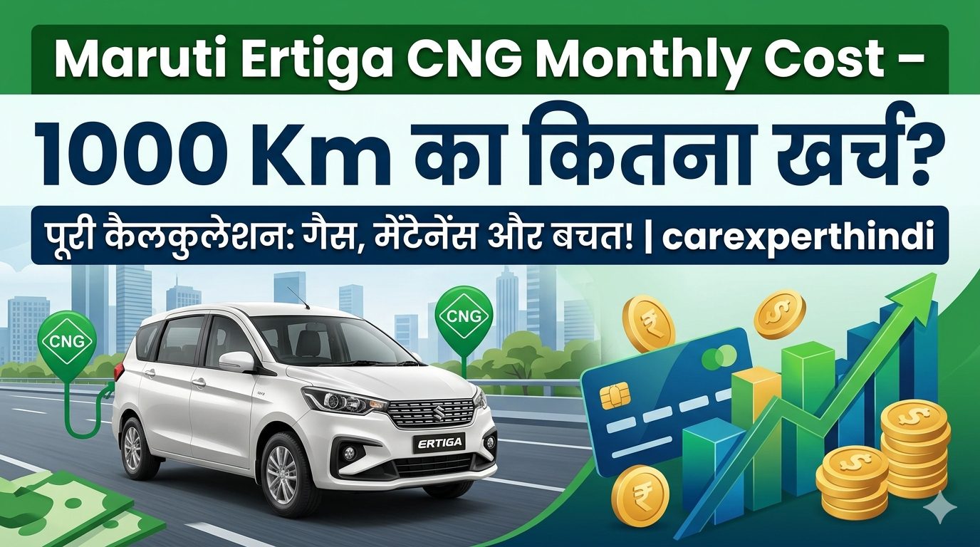 Maruti Ertiga CNG Monthly Cost – 1000 Km का कितना खर्च?