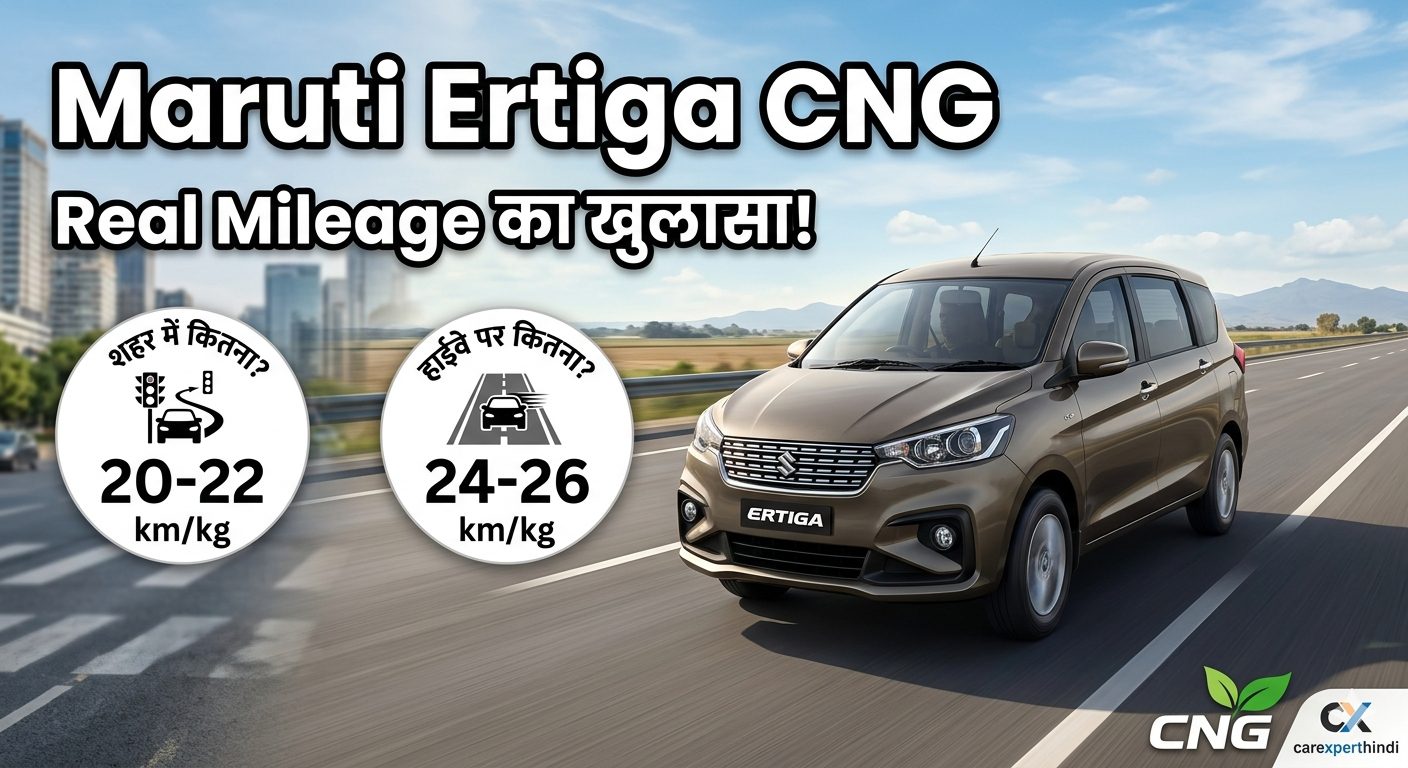 Maruti Ertiga CNG Real Mileage – शहर और हाईवे में कितना माइलेज देती है?