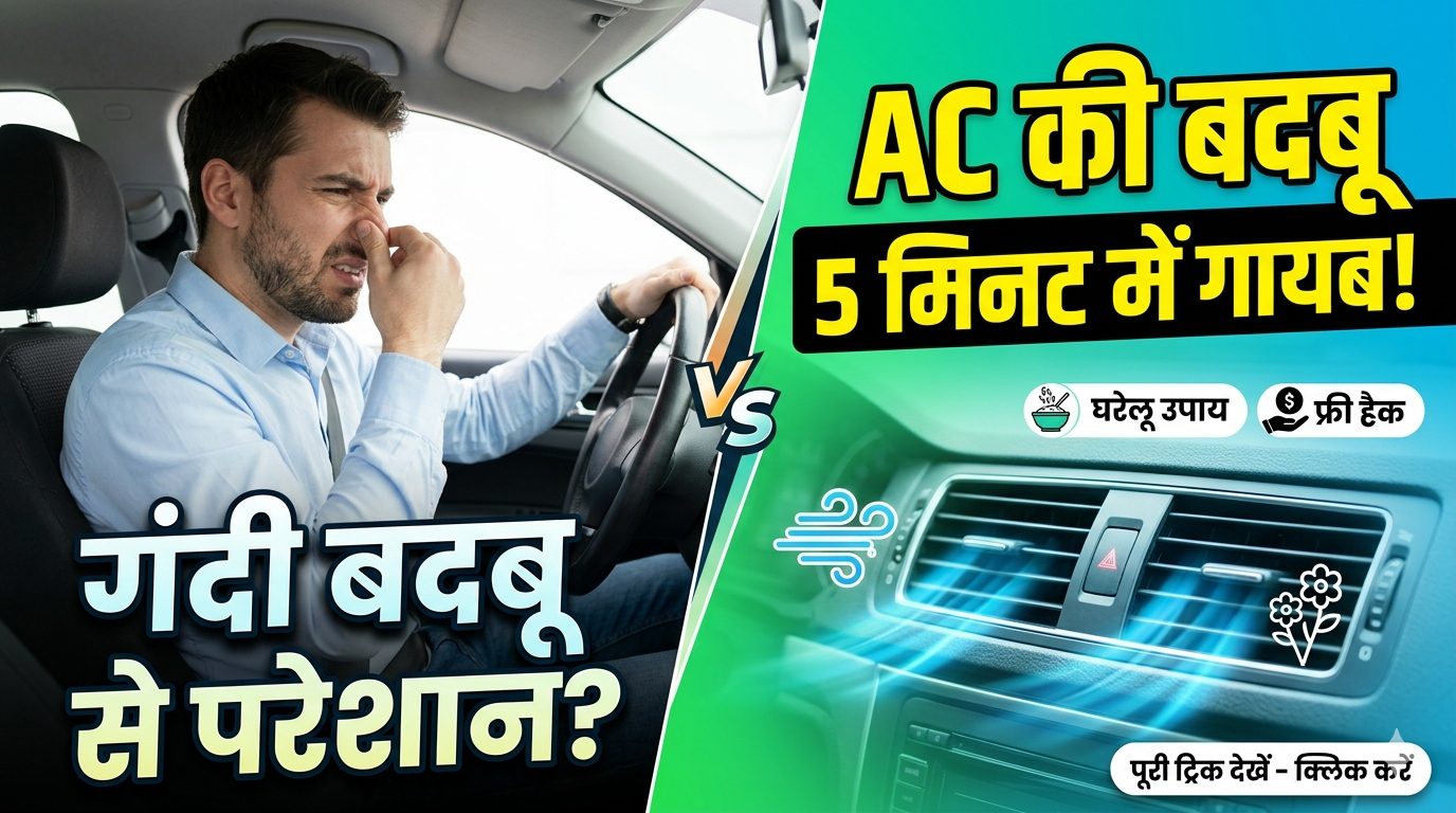 कार के एसी की बदबू कैसे दूर करें।