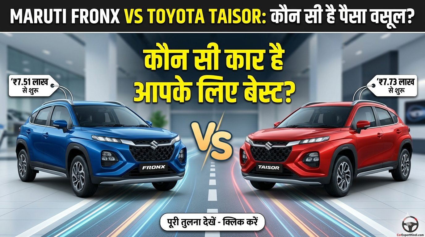 Maruti Fronx vs Toyota Taisor: एक ही गाड़ी, फिर क्यों है कीमतों में अंतर? जानें कौन सी है आपके लिए बेस्ट