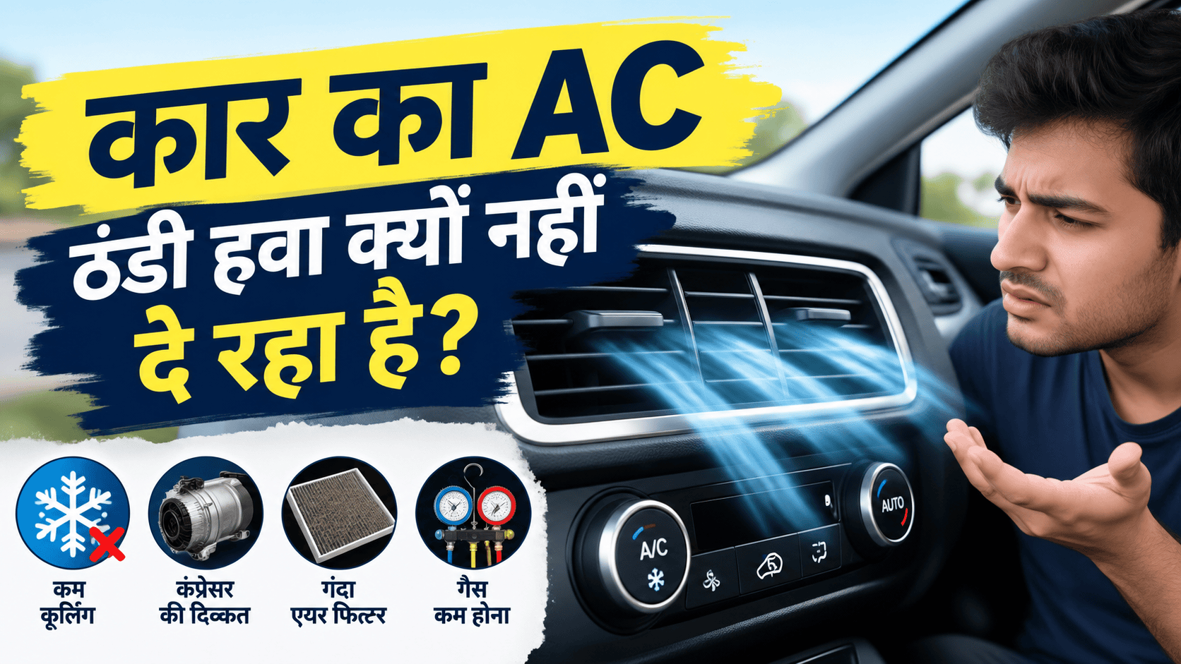 Car AC Cooling Problem in Hindi: कार का AC ठंडी हवा क्यों नहीं दे रहा है?