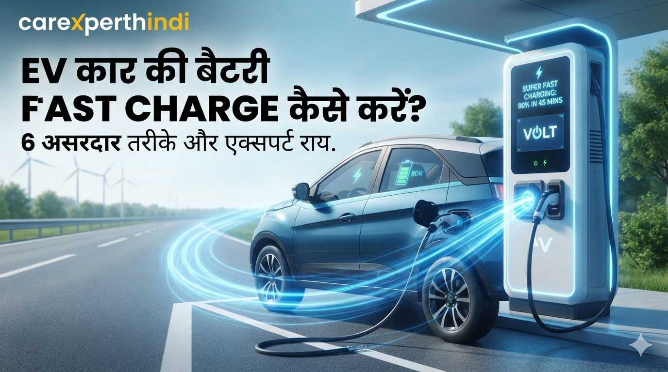 EV Car Battery Fast Charge Kaise Kare? जानिए 6 सबसे असरदार और सुरक्षित तरीके